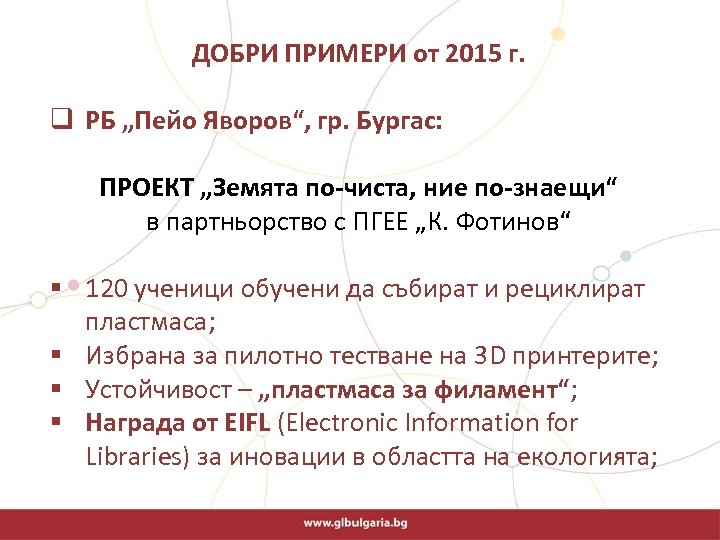 ДОБРИ ПРИМЕРИ от 2015 г. q РБ „Пейо Яворов“, гр. Бургас: ПРОЕКТ „Земята по-чиста,
