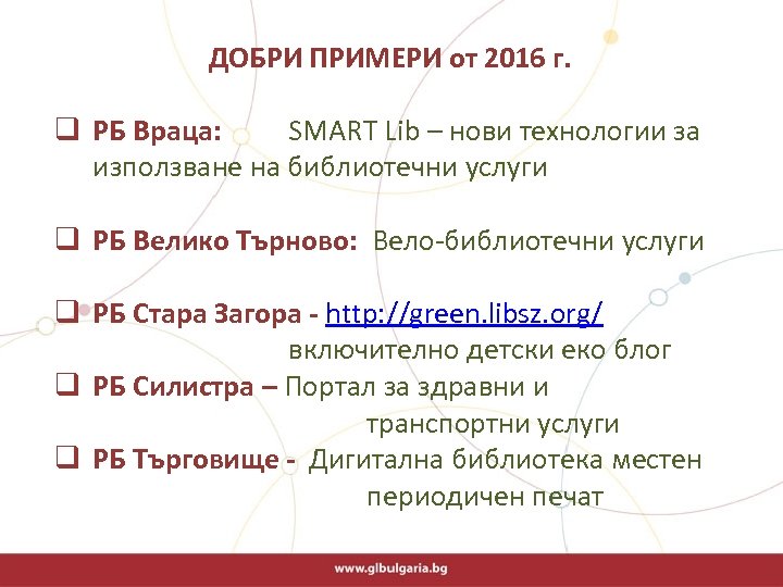 ДОБРИ ПРИМЕРИ от 2016 г. q РБ Враца: SMART Lib – нови технологии за