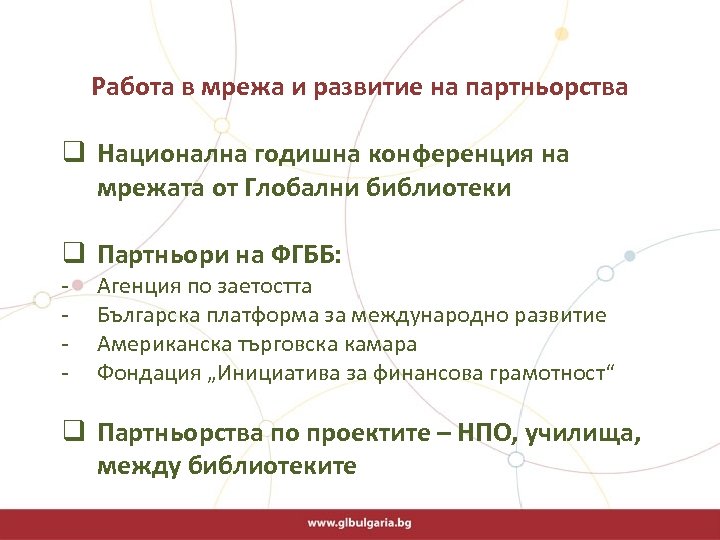  Работа в мрежа и развитие на партньорства q Национална годишна конференция на мрежата