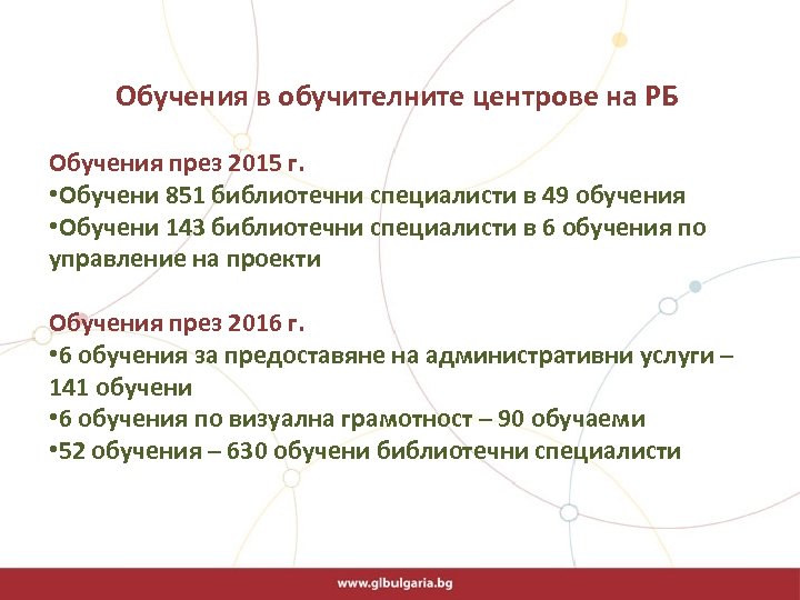  Обучения в обучителните центрове на РБ Обучения през 2015 г. • Обучени 851