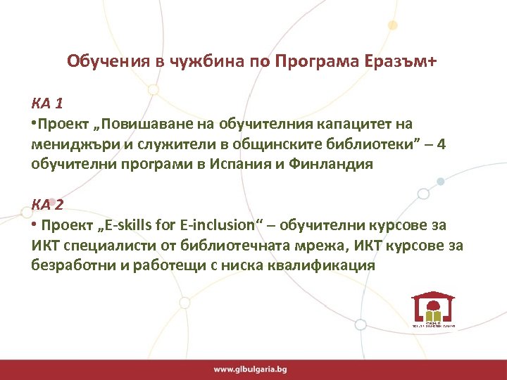  Обучения в чужбина по Програма Еразъм+ КА 1 • Проект „Повишаване на обучителния