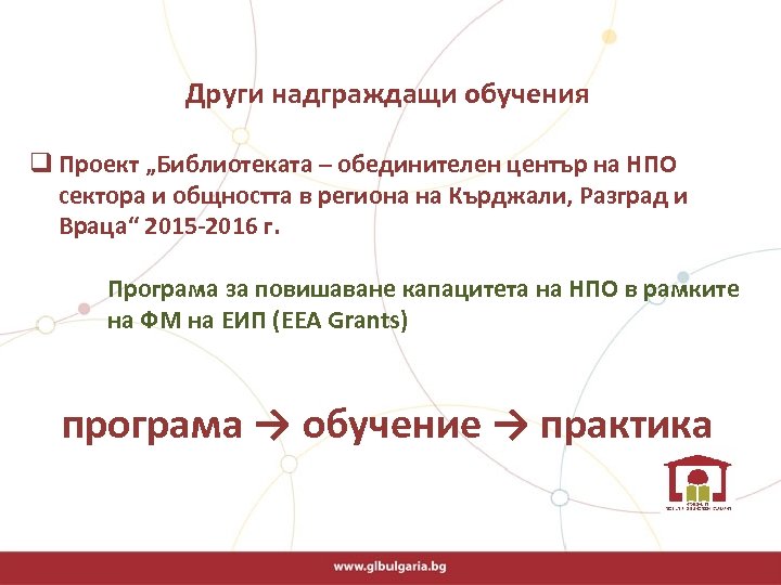  Други надграждащи обучения q Проект „Библиотеката – обединителен център на НПО сектора и