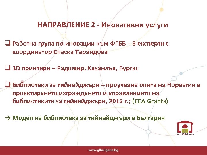  НАПРАВЛЕНИЕ 2 - Иновативни услуги q Работна група по иновации към ФГББ –