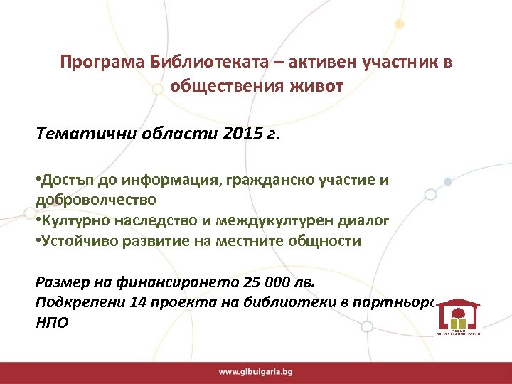  Програма Библиотеката – активен участник в обществения живот Тематични области 2015 г. •