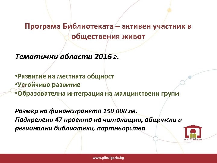  Програма Библиотеката – активен участник в обществения живот Тематични области 2016 г. •