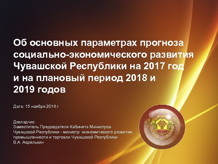 Об основных параметрах прогноза социально-экономического развития Чувашской Республики на 2017 год и на плановый