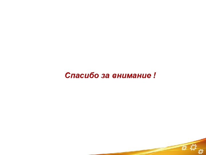 Спасибо за внимание ! 