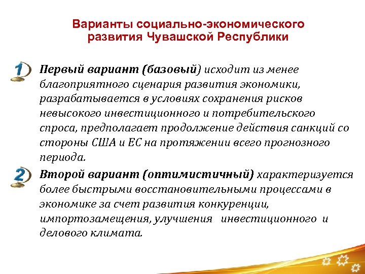 Варианты социально-экономического развития Чувашской Республики Первый вариант (базовый) исходит из менее благоприятного сценария развития