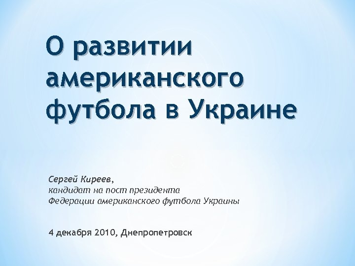 О развитии американского футбола в Украине Сергей Киреев, кандидат на пост президента Федерации американского