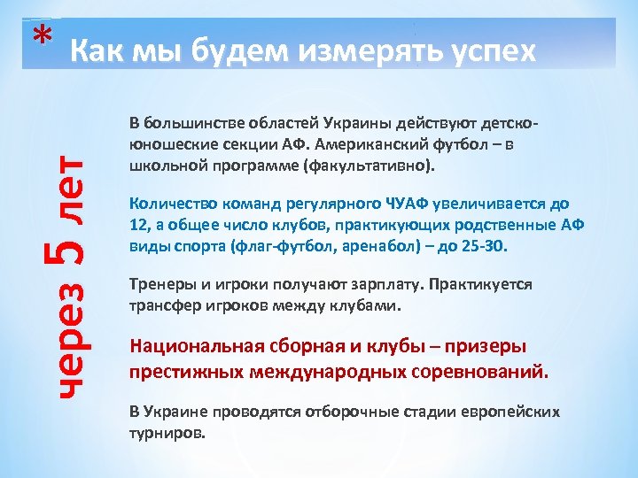 через 5 лет * Как мы будем измерять успех В большинстве областей Украины действуют