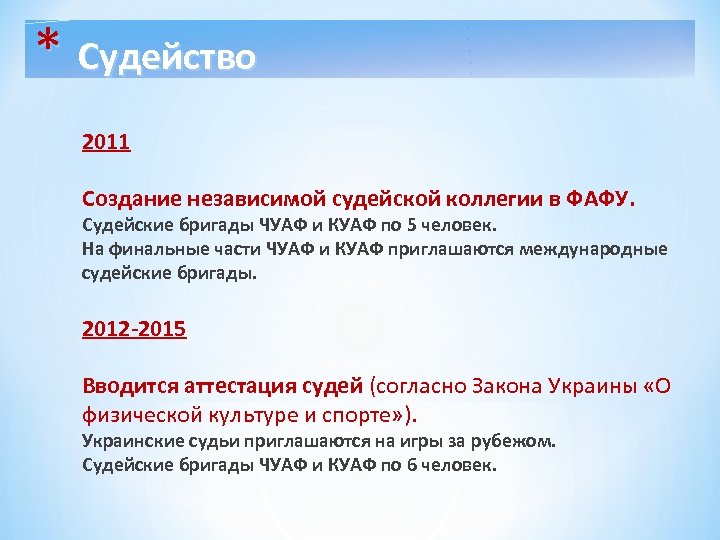 * Судейство 2011 Создание независимой судейской коллегии в ФАФУ. Судейские бригады ЧУАФ и КУАФ