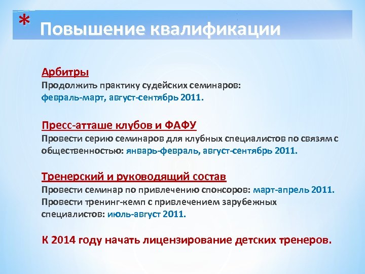 * Повышение квалификации Арбитры Продолжить практику судейских семинаров: февраль-март, август-сентябрь 2011. Пресс-атташе клубов и