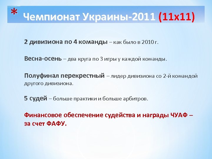 * Чемпионат Украины-2011 (11 х11) 2 дивизиона по 4 команды – как было в