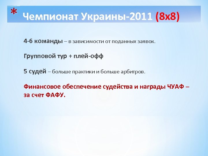 * Чемпионат Украины-2011 (8 х8) 4 -6 команды – в зависимости от поданных заявок.