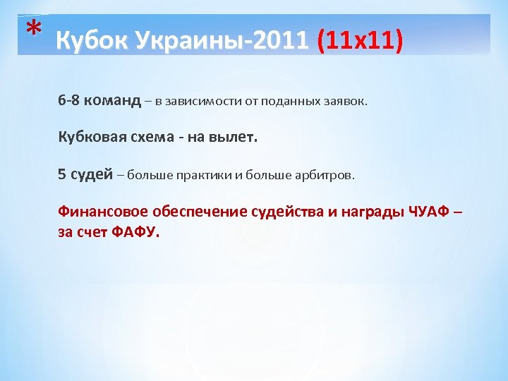 * Кубок Украины-2011 (11 х11) 6 -8 команд – в зависимости от поданных заявок.