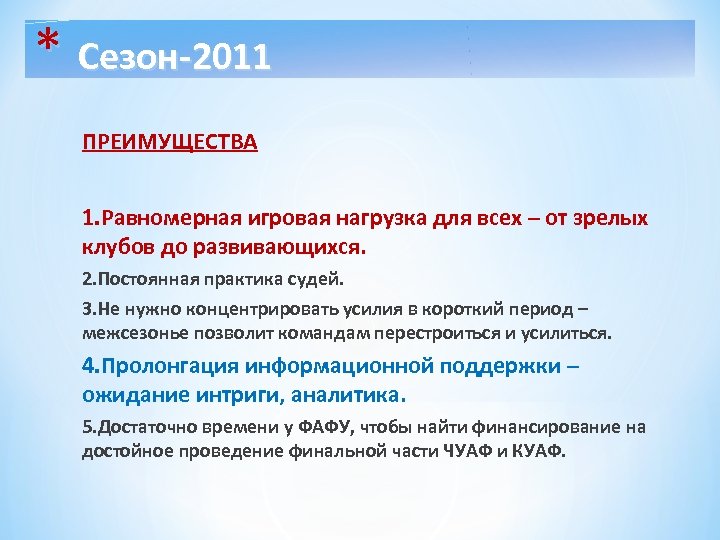 * Сезон-2011 ПРЕИМУЩЕСТВА 1. Равномерная игровая нагрузка для всех – от зрелых клубов до