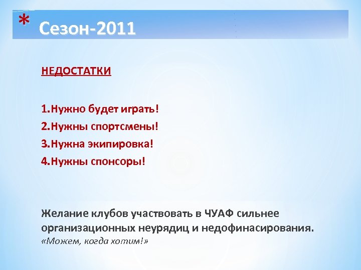 * Сезон-2011 НЕДОСТАТКИ 1. Нужно будет играть! 2. Нужны спортсмены! 3. Нужна экипировка! 4.