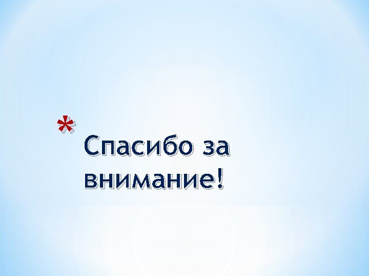 * Спасибо за внимание! 