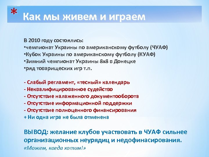 * Как мы живем и играем В 2010 году состоялись: • чемпионат Украины по