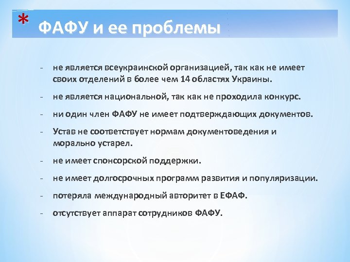* ФАФУ и ее проблемы - не является всеукраинской организацией, так как не имеет