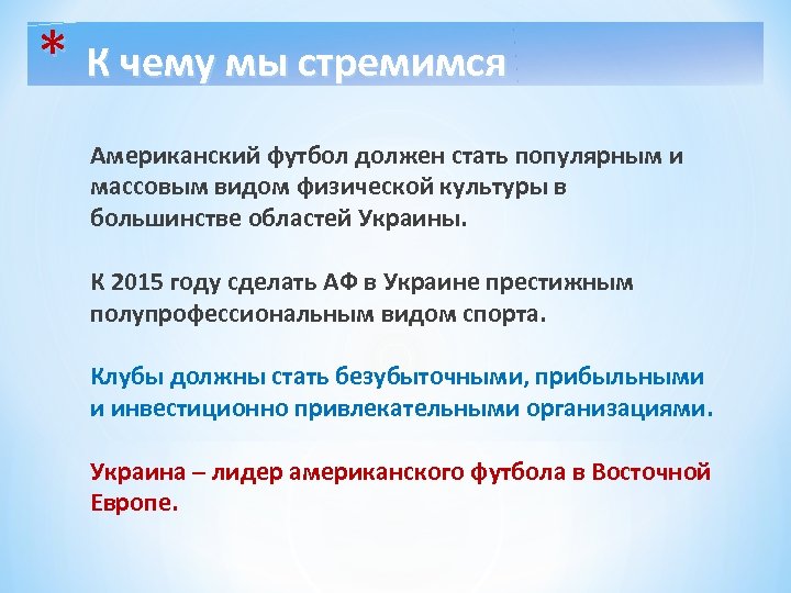 * К чему мы стремимся Американский футбол должен стать популярным и массовым видом физической