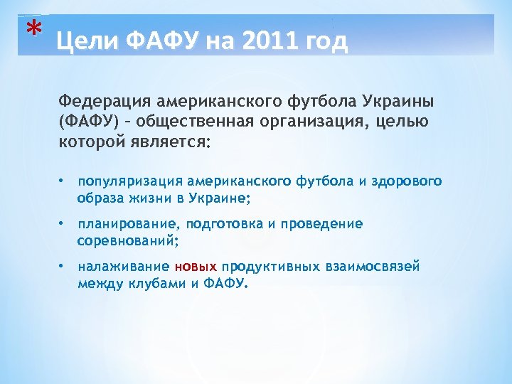 * Цели ФАФУ на 2011 год Федерация американского футбола Украины (ФАФУ) – общественная организация,