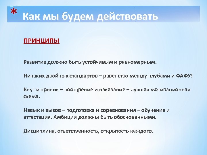 * Как мы будем действовать ПРИНЦИПЫ Развитие должно быть устойчивым и равномерным. Никаких двойных