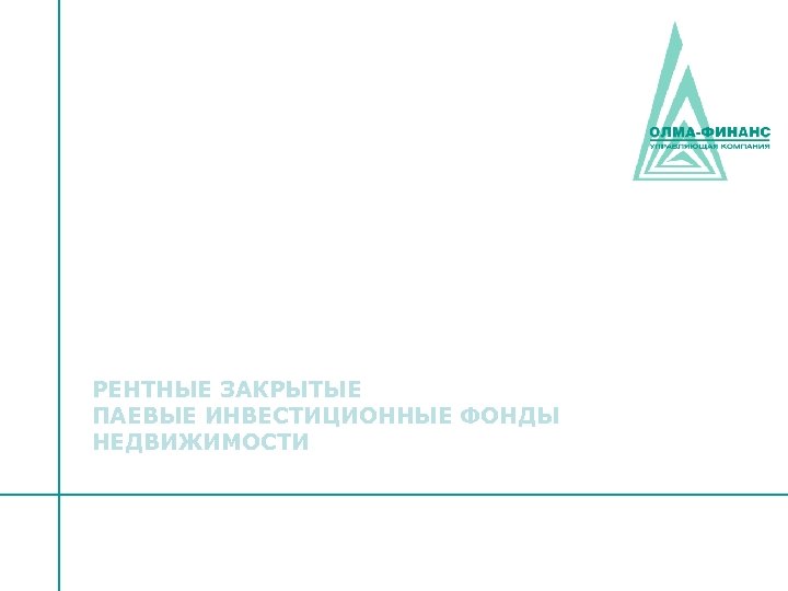 РЕНТНЫЕ ЗАКРЫТЫЕ ПАЕВЫЕ ИНВЕСТИЦИОННЫЕ ФОНДЫ НЕДВИЖИМОСТИ 