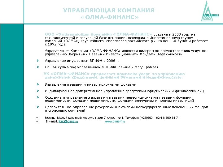 УПРАВЛЯЮЩАЯ КОМПАНИЯ «ОЛМА-ФИНАНС» ООО «Управляющая компания «ОЛМА-ФИНАНС» создана в 2003 году на технологической и