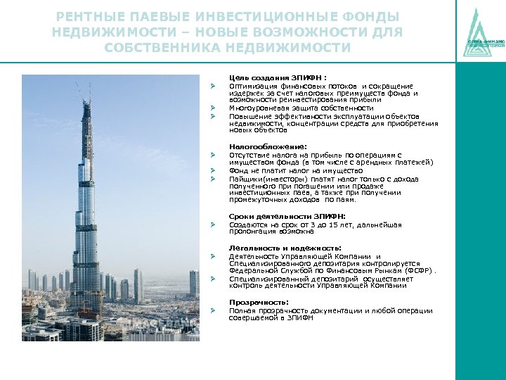 РЕНТНЫЕ ПАЕВЫЕ ИНВЕСТИЦИОННЫЕ ФОНДЫ НЕДВИЖИМОСТИ – НОВЫЕ ВОЗМОЖНОСТИ ДЛЯ СОБСТВЕННИКА НЕДВИЖИМОСТИ Ø Ø Ø