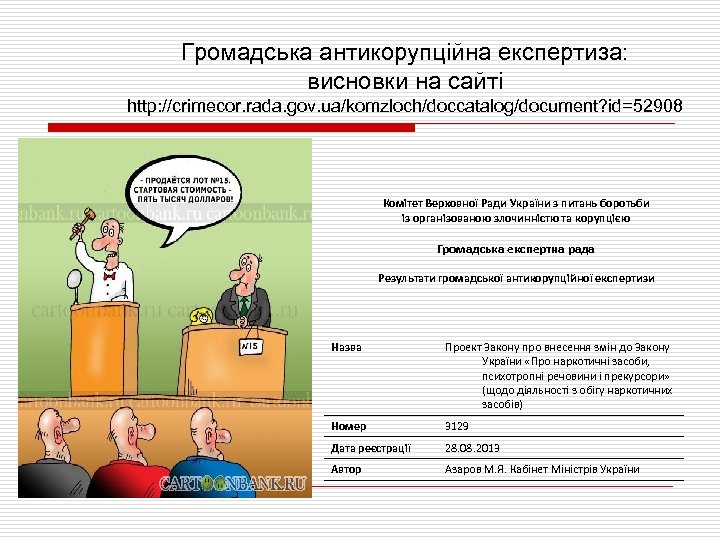 Громадська антикорупційна експертиза: висновки на сайті http: //crimecor. rada. gov. ua/komzloch/doccatalog/document? id=52908 Комітет Верховної