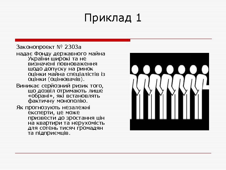 Приклад 1 Законопроект № 2303 а надає Фонду державного майна України широкі та не