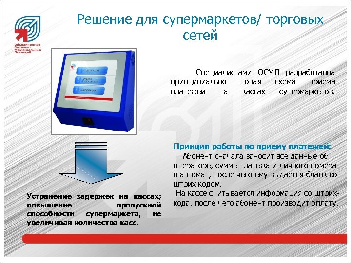 Решение для супермаркетов/ торговых сетей Специалистами ОСМП разработанна принципиально новая схема приема платежей на