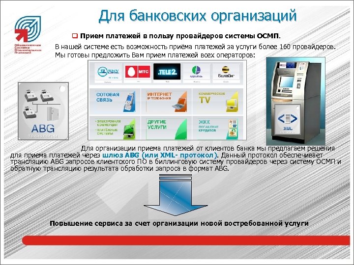 Для банковских организаций q Прием платежей в пользу провайдеров системы ОСМП. В нашей системе