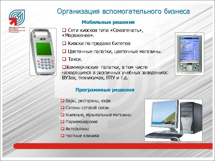 Организация вспомогательного бизнеса Мобильные решения q Сети киосков типа «Союзпечать» , «Мороженое» . q