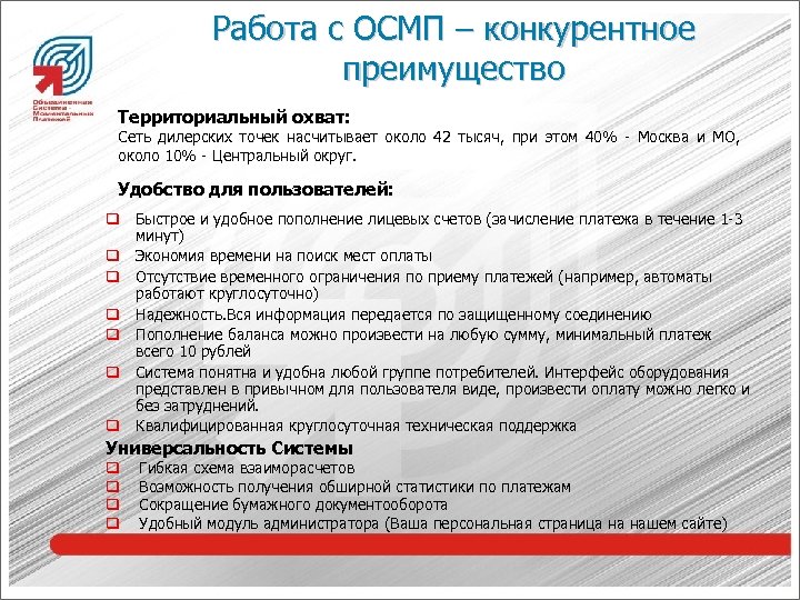 Работа с ОСМП – конкурентное преимущество Территориальный охват: Сеть дилерских точек насчитывает около 42