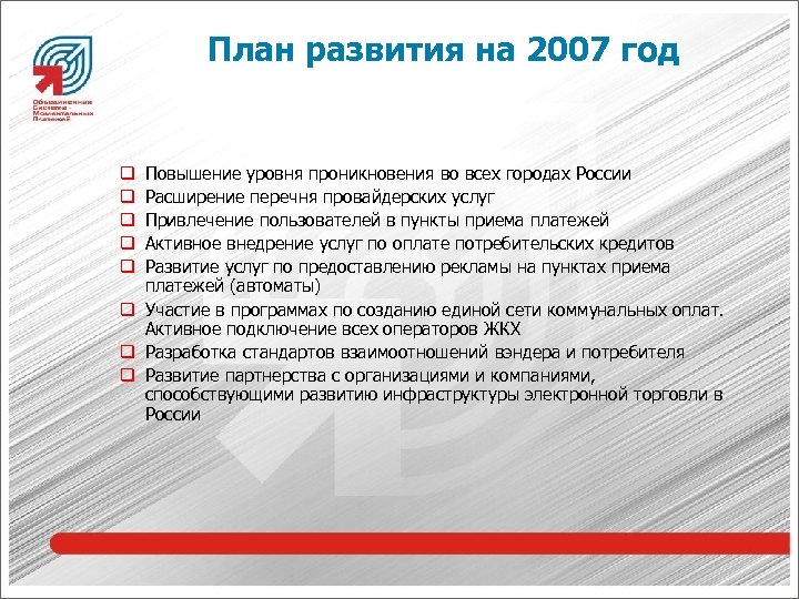 План развития на 2007 год Повышение уровня проникновения во всех городах России Расширение перечня