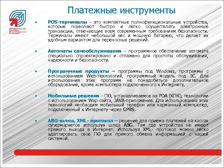 Платежные инструменты • POS-терминалы – это компактные полнофункциональные устройства, которые позволяют быстро и легко