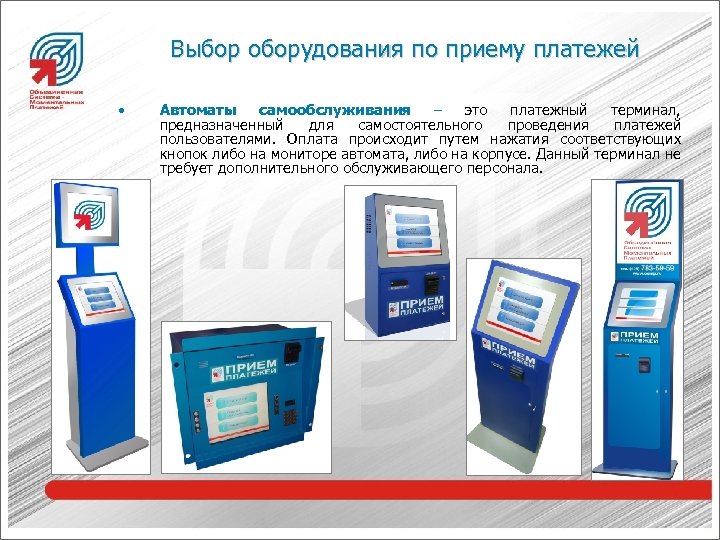 Выбор оборудования по приему платежей • Автоматы самообслуживания – это платежный терминал, предназначенный для