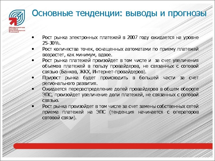 Основные тенденции: выводы и прогнозы • • • Рост рынка электронных платежей в 2007