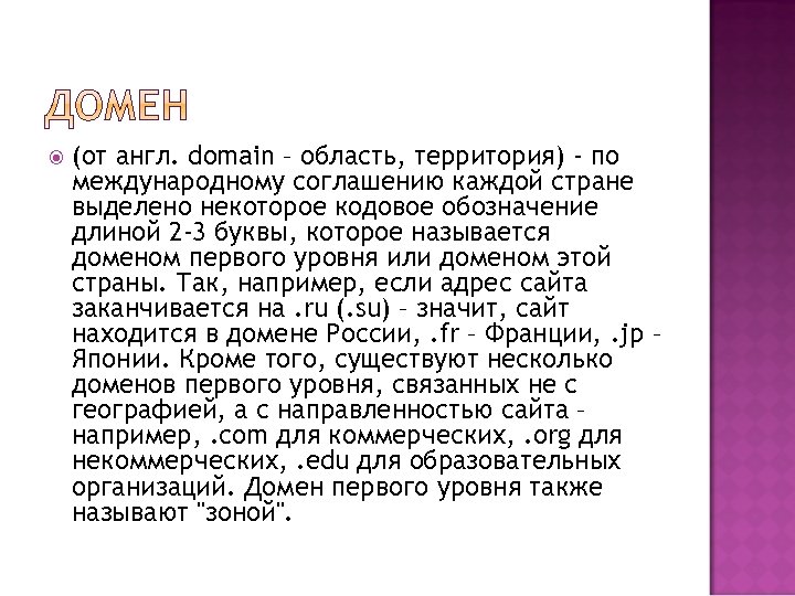  (от англ. domain – область, территория) - по международному соглашению каждой стране выделено