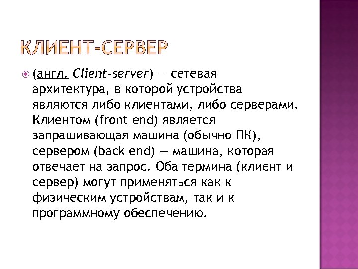  (англ. Client-server) — сетевая архитектура, в которой устройства являются либо клиентами, либо серверами.