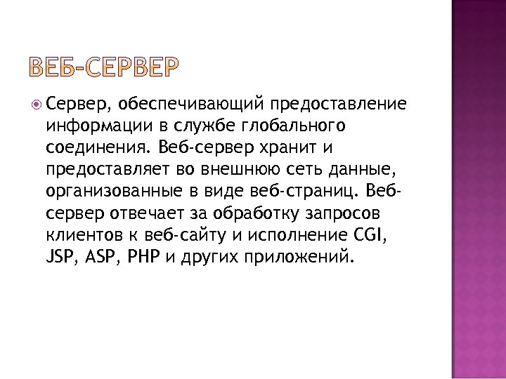  Cервер, обеспечивающий предоставление информации в службе глобального соединения. Веб-сервер хранит и предоставляет во