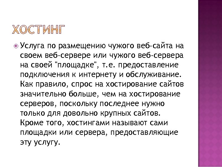  Услуга по размещению чужого веб-сайта на своем веб-сервере или чужого веб-сервера на своей