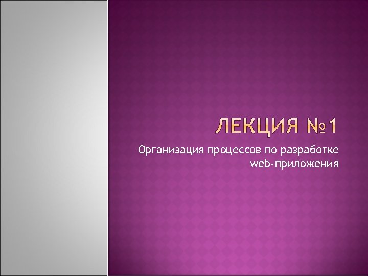 Организация процессов по разработке web-приложения 