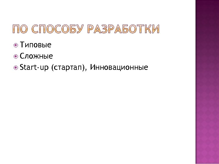  Типовые Сложные Start-up (стартап), Инновационные 