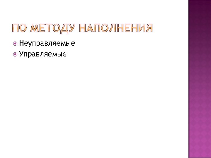  Неуправляемые Управляемые 