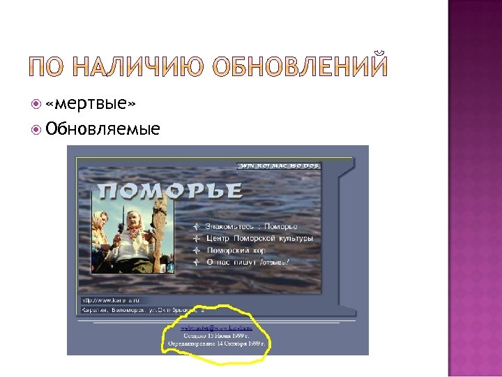  «мертвые» Обновляемые 