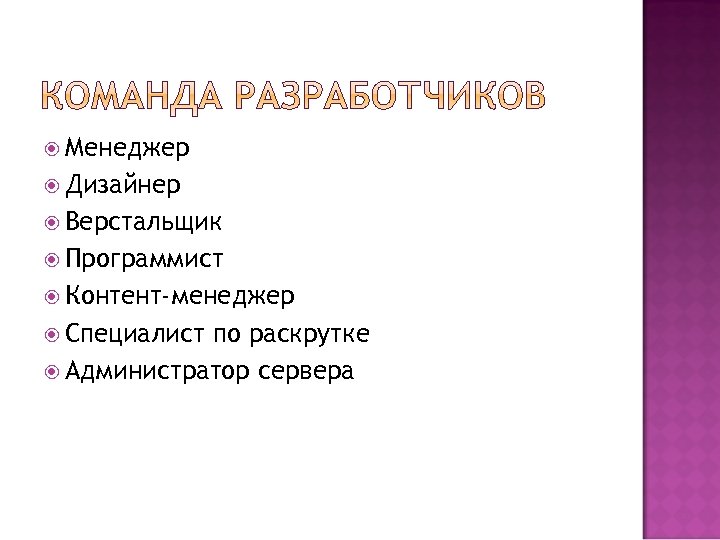  Менеджер Дизайнер Верстальщик Программист Контент-менеджер Специалист по раскрутке Администратор сервера 