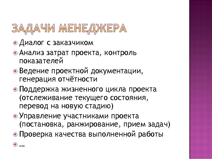  Диалог с заказчиком Анализ затрат проекта, контроль показателей Ведение проектной документации, генерация отчётности